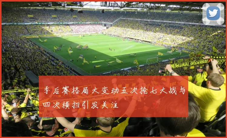 季后赛格局大变动五次抢七大战与四次横扫引发关注
