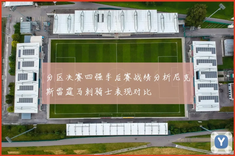 分区决赛四强季后赛战绩分析尼克斯雷霆马刺骑士表现对比