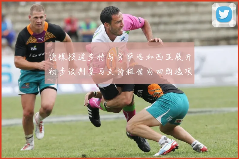 德媒报道多特与贡萨洛加西亚展开初步谈判皇马支持租借或回购选项
