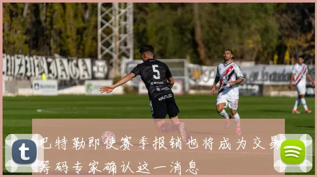 巴特勒即使赛季报销也将成为交易筹码专家确认这一消息