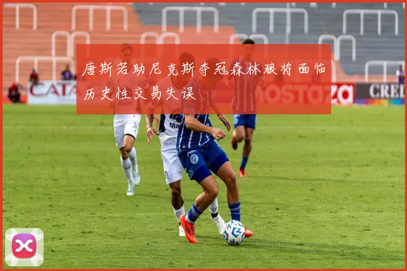 唐斯若助尼克斯夺冠森林狼将面临历史性交易失误