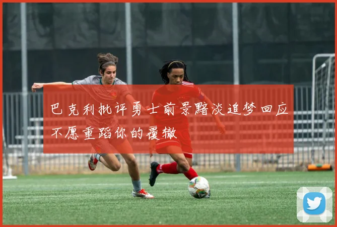 巴克利批评勇士前景黯淡追梦回应不愿重蹈你的覆辙