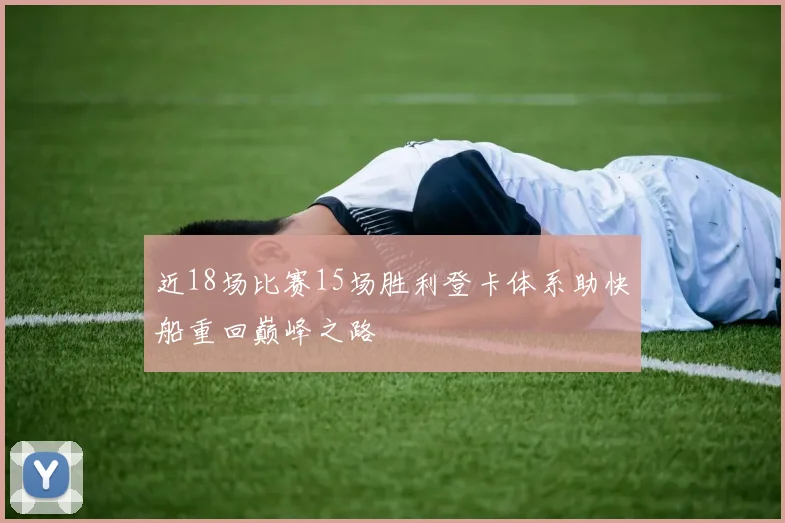 近18场比赛15场胜利登卡体系助快船重回巅峰之路