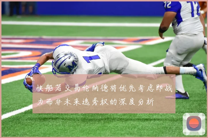 快船若交易伦纳德将优先考虑即战力而非未来选秀权的深度分析